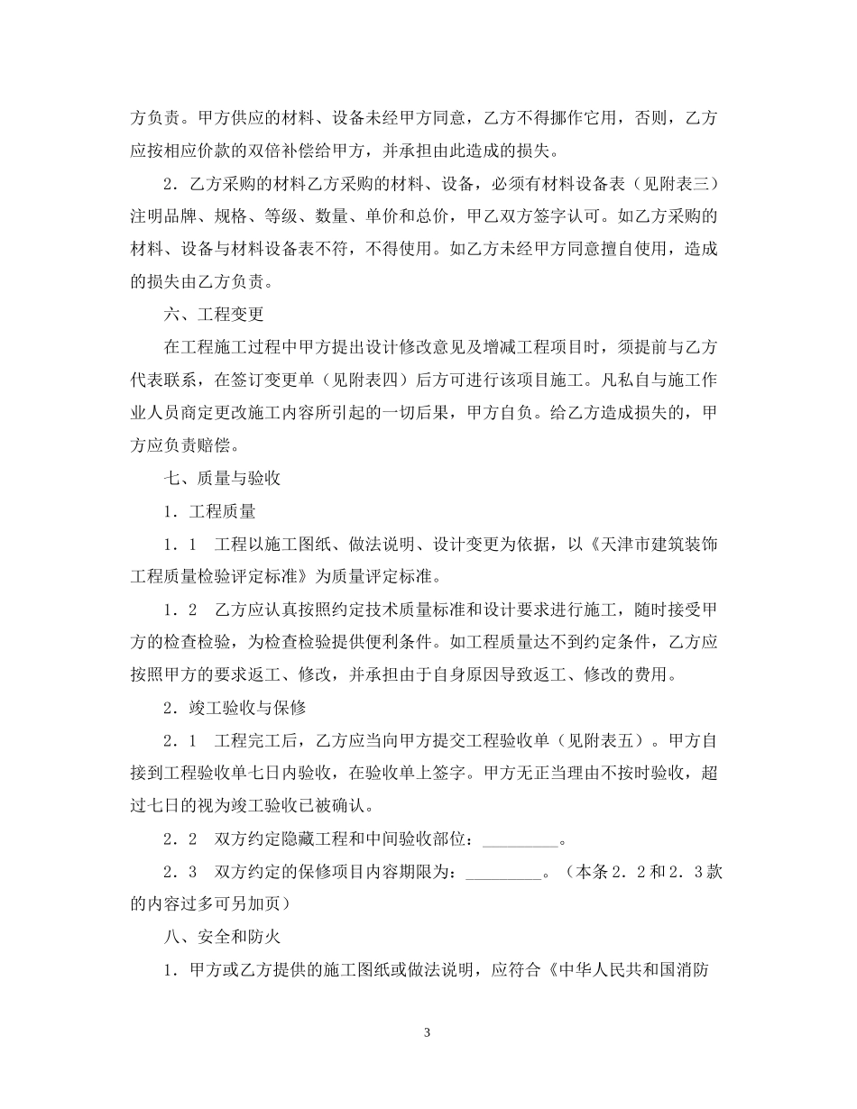 天津市家庭装饰装修施工合同2_第3页