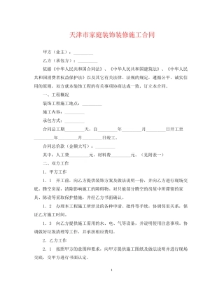 天津市家庭装饰装修施工合同2