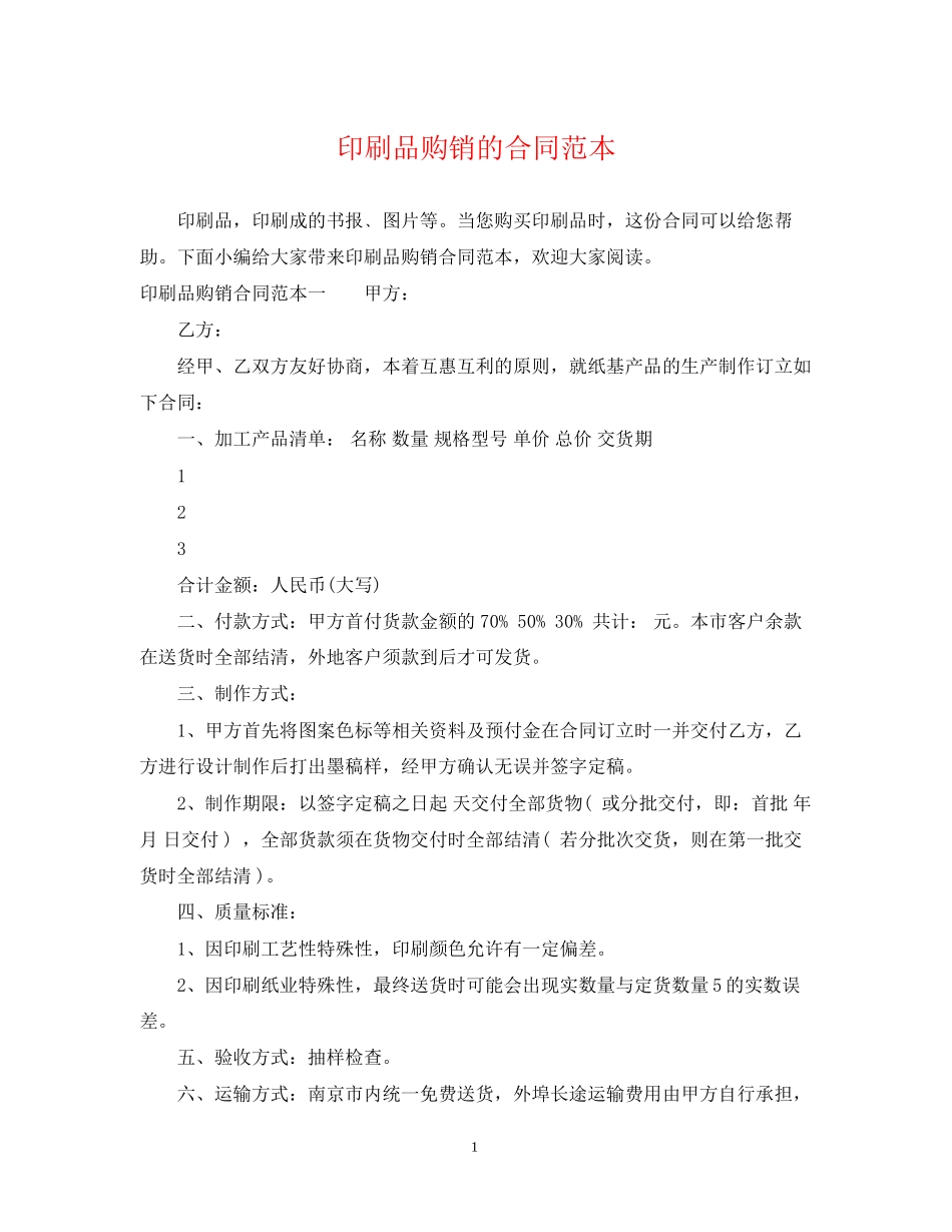 印刷品购销的合同范本_第1页