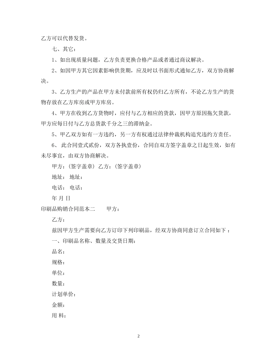 印刷品购销的合同范本_第2页