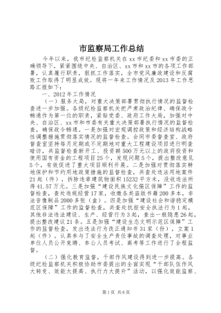 市监察局工作总结