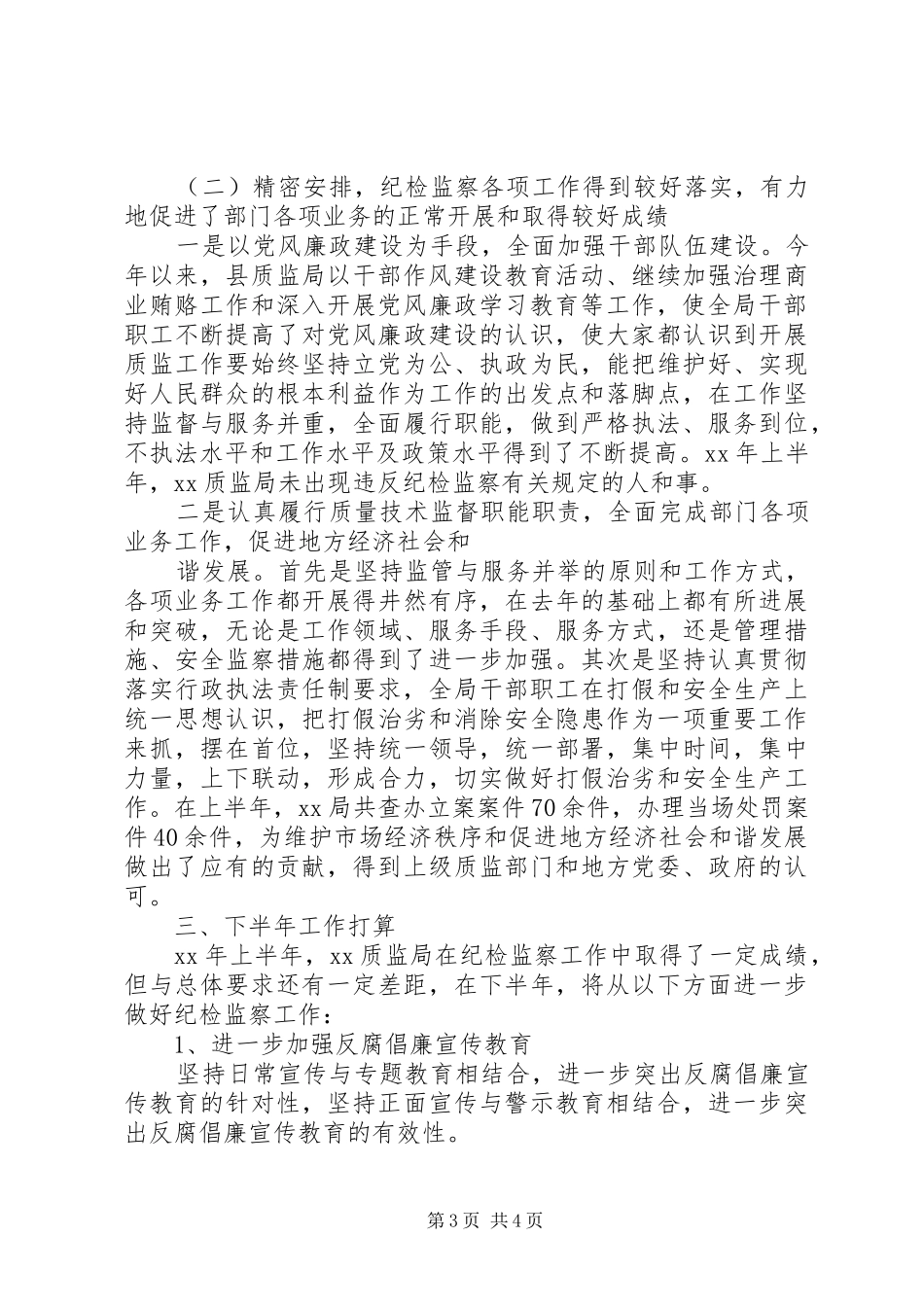 县质监局本年纪检监察上半年工作总结(精选多篇)_第3页