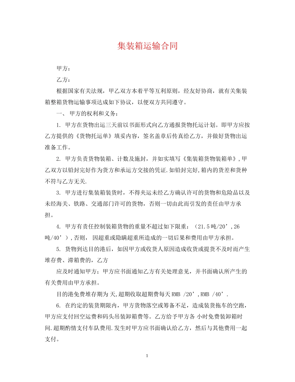 集装箱运输合同_第1页