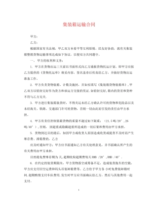 集装箱运输合同
