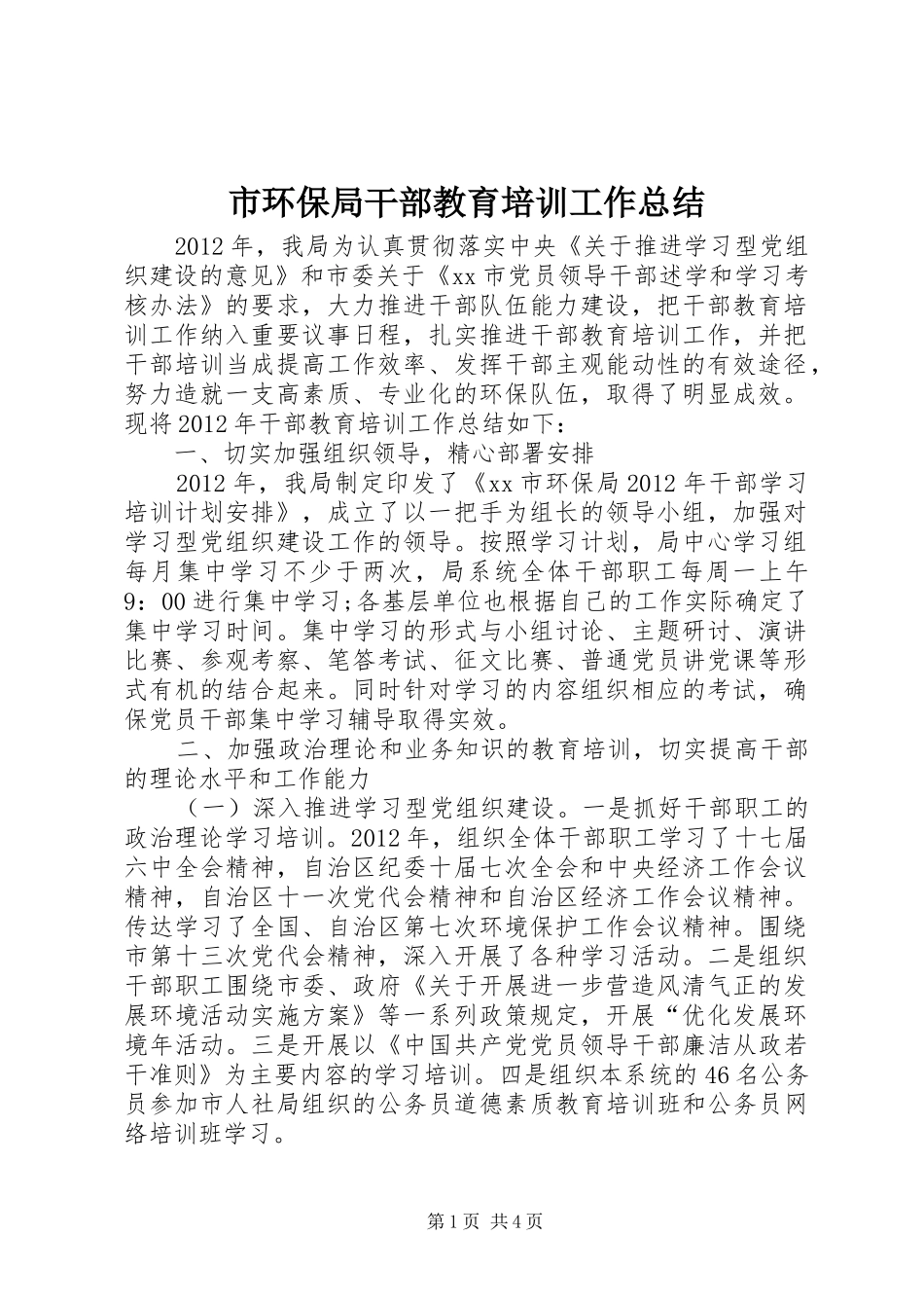 市环保局干部教育培训工作总结_第1页