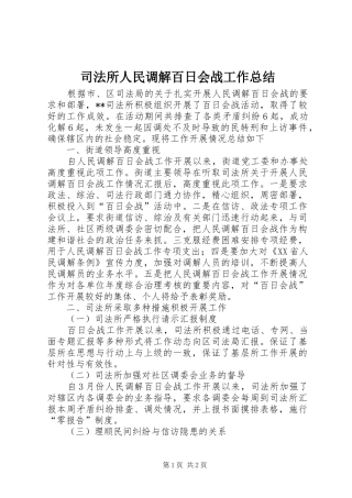 司法所人民调解百日会战工作总结