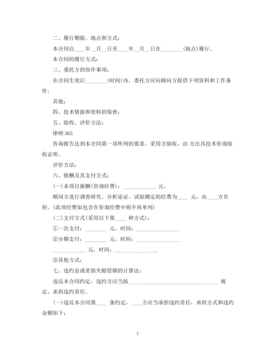 技术咨询合同格式范本_第2页