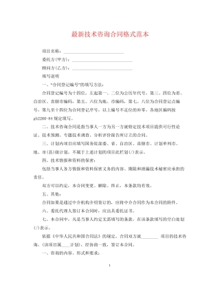 技术咨询合同格式范本