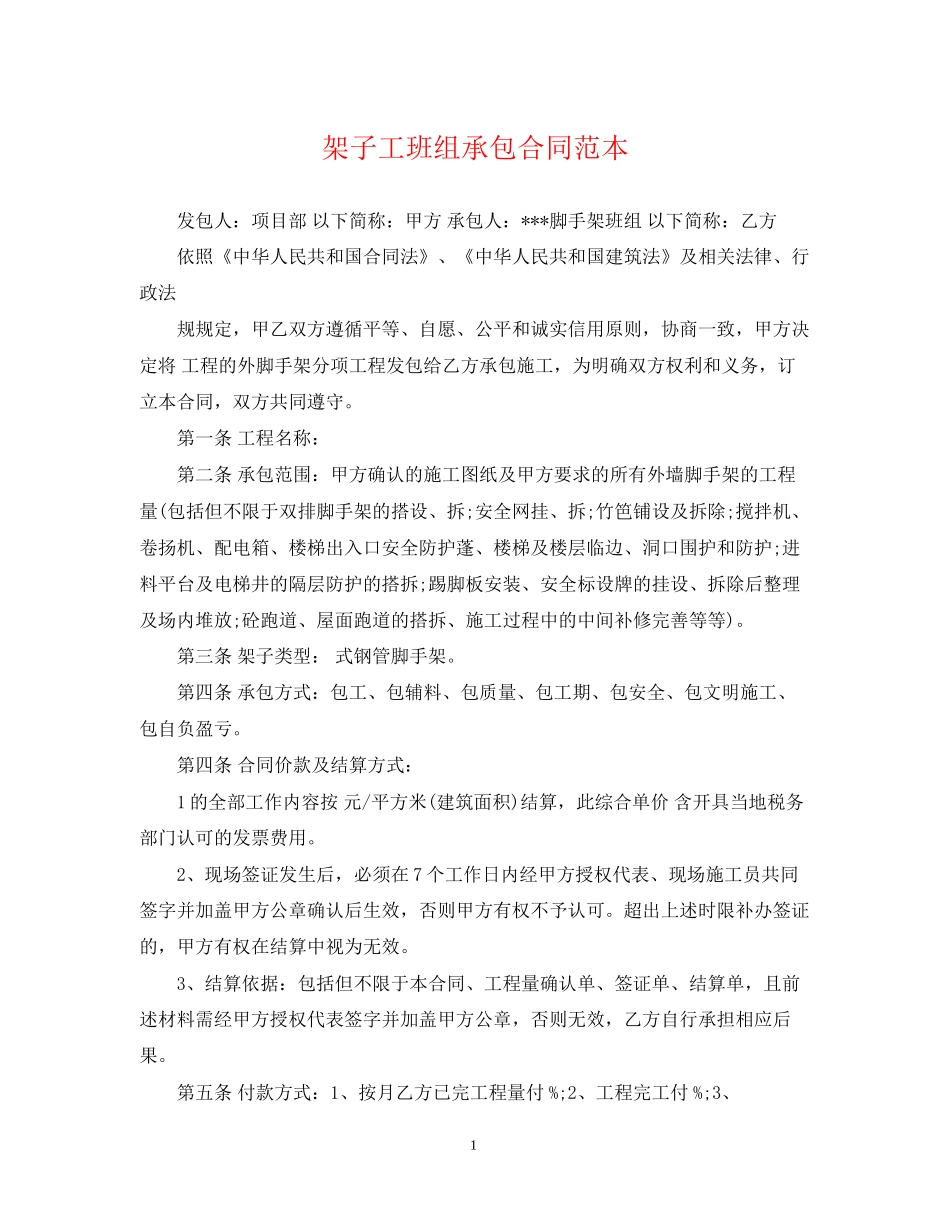 架子工班组承包合同范本_第1页