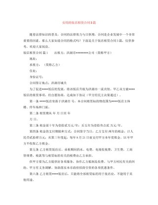 实用的饭店租赁合同3篇