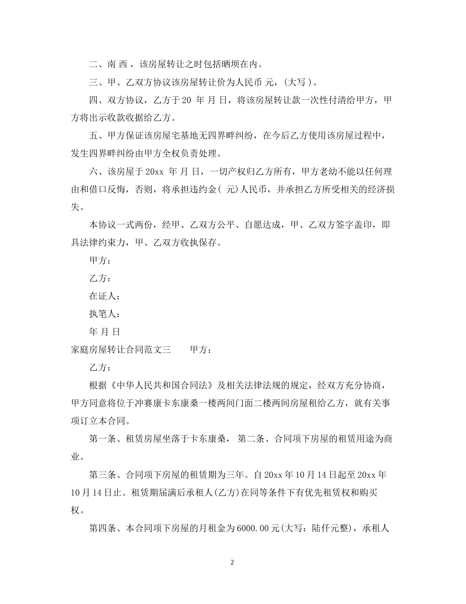 家庭房屋转让合同_第2页