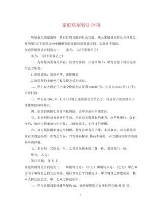 家庭房屋转让合同
