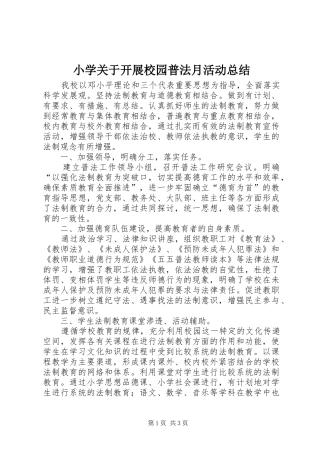 小学关于开展校园普法月活动总结