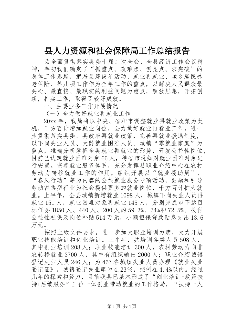 县人力资源和社会保障局工作总结报告_第1页