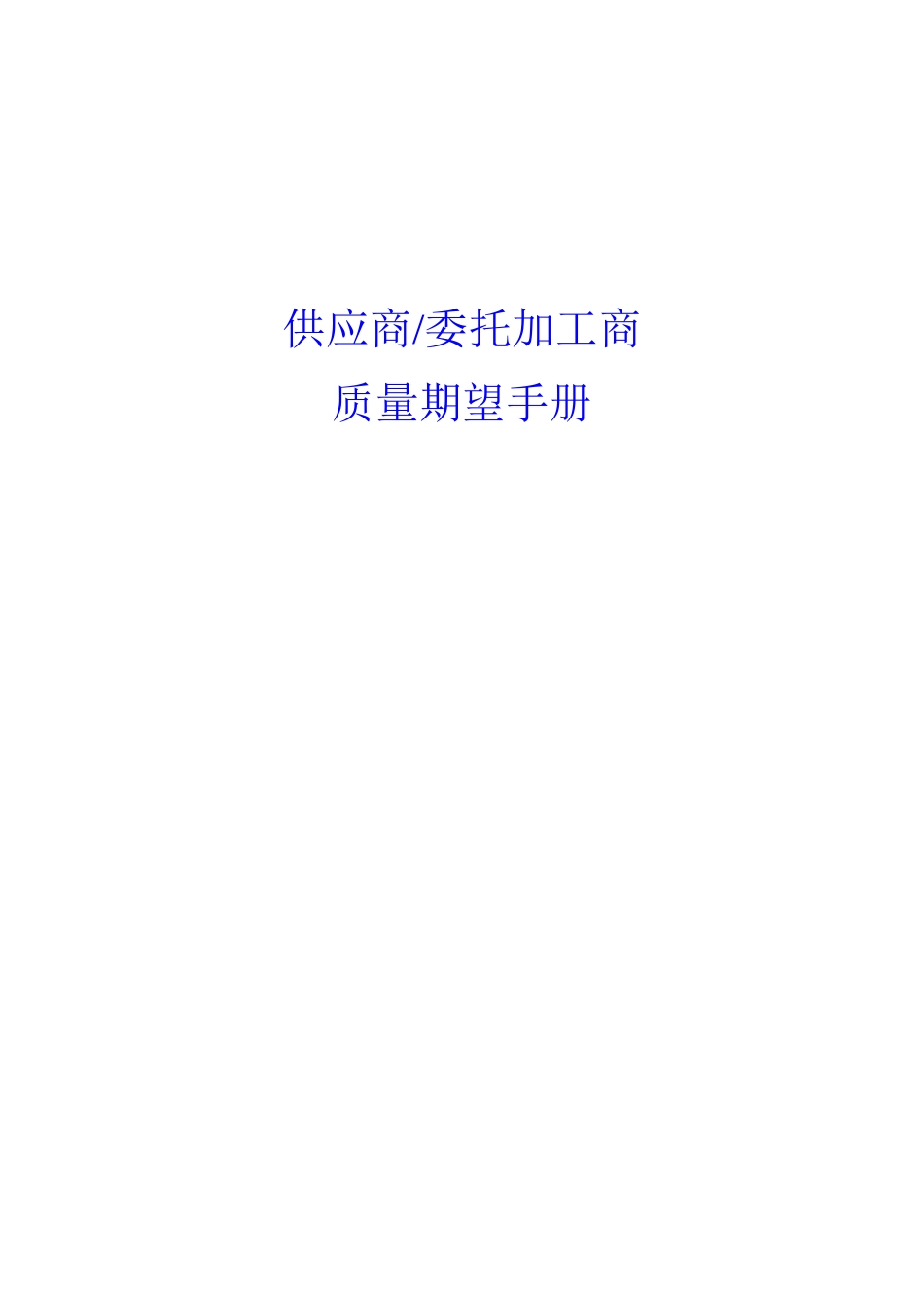 供应商委托加工商质量期望手册_第2页