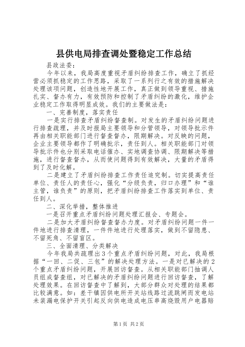 县供电局排查调处暨稳定工作总结_第1页