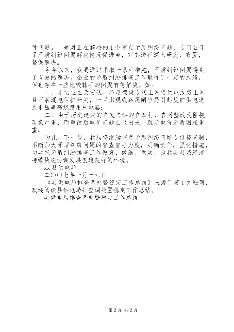 县供电局排查调处暨稳定工作总结_第2页