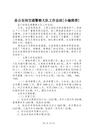 县公安局交通警察大队工作总结[小编推荐]