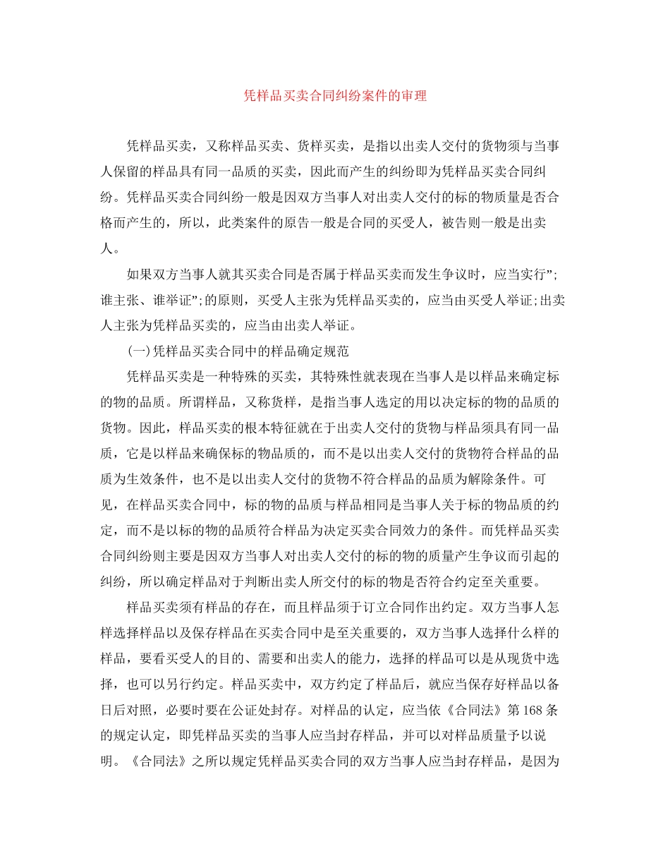 凭样品买卖合同纠纷案件的审理_第1页