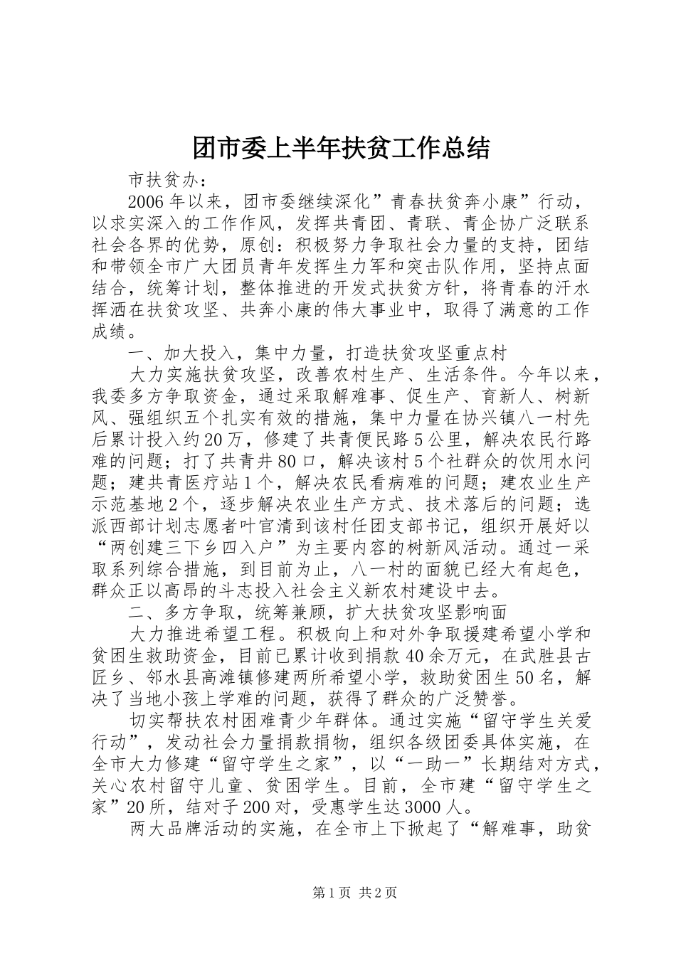 团市委上半年扶贫工作总结_第1页