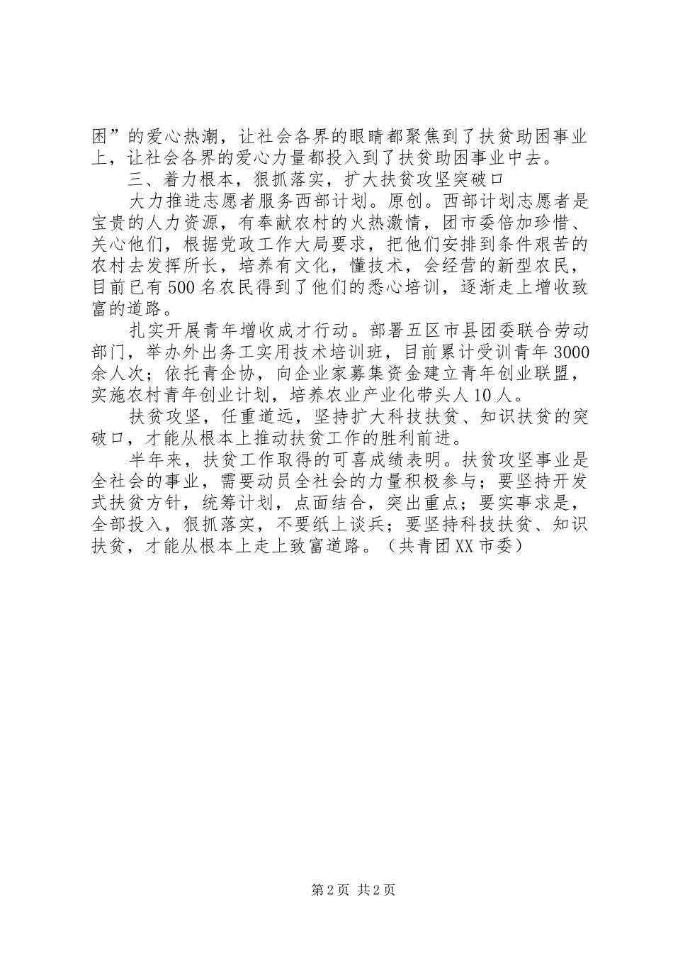 团市委上半年扶贫工作总结_第2页