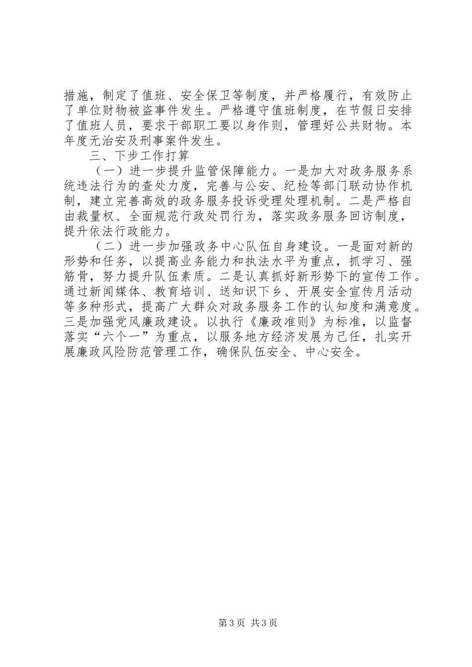 县社会管理综合治理工作总结_第3页