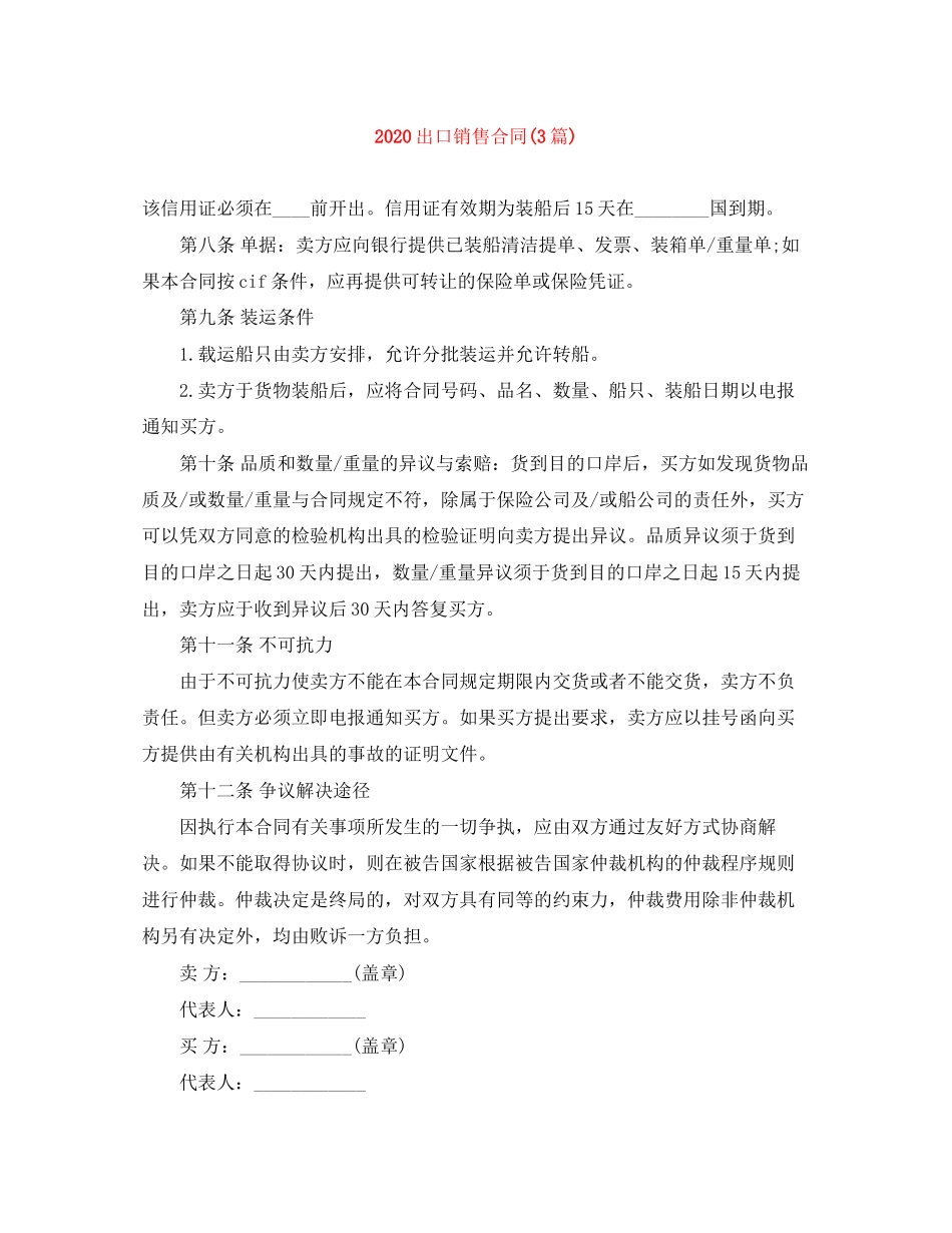 出口销售合同3篇)_第1页