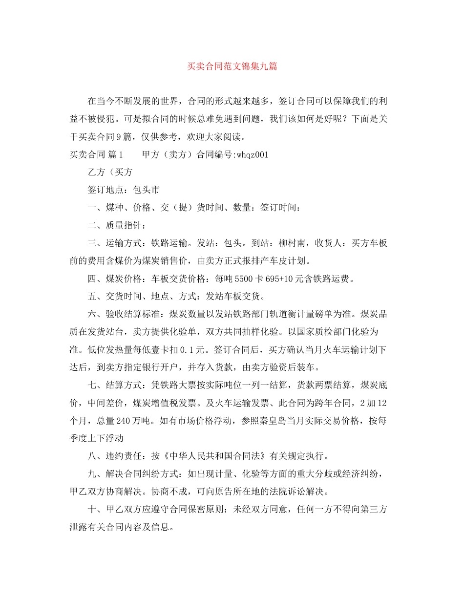买卖合同范文锦集九篇_第1页
