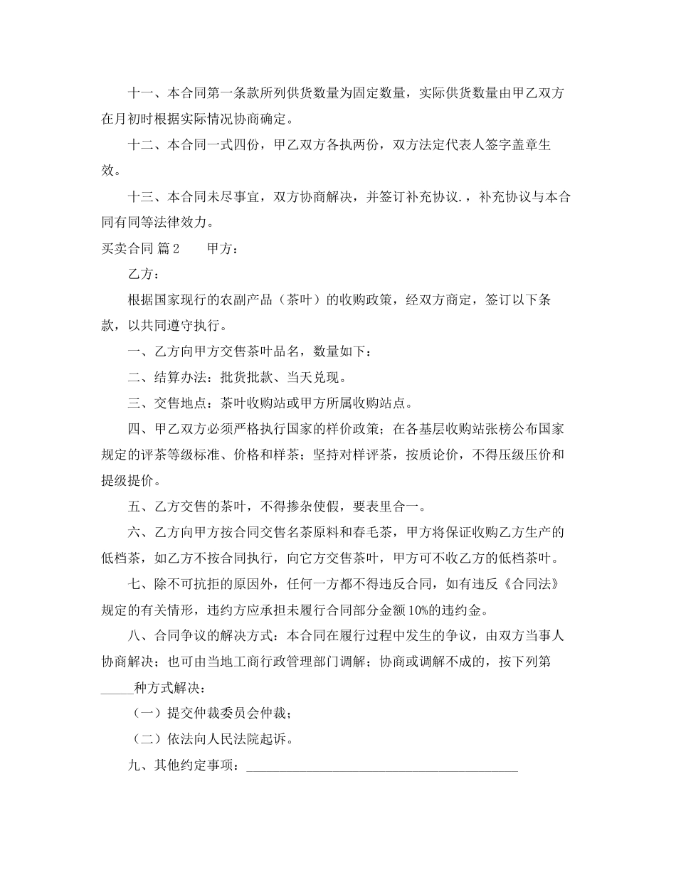 买卖合同范文锦集九篇_第2页