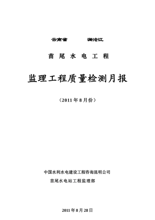 XXXX9监理质量检测月报(更改)