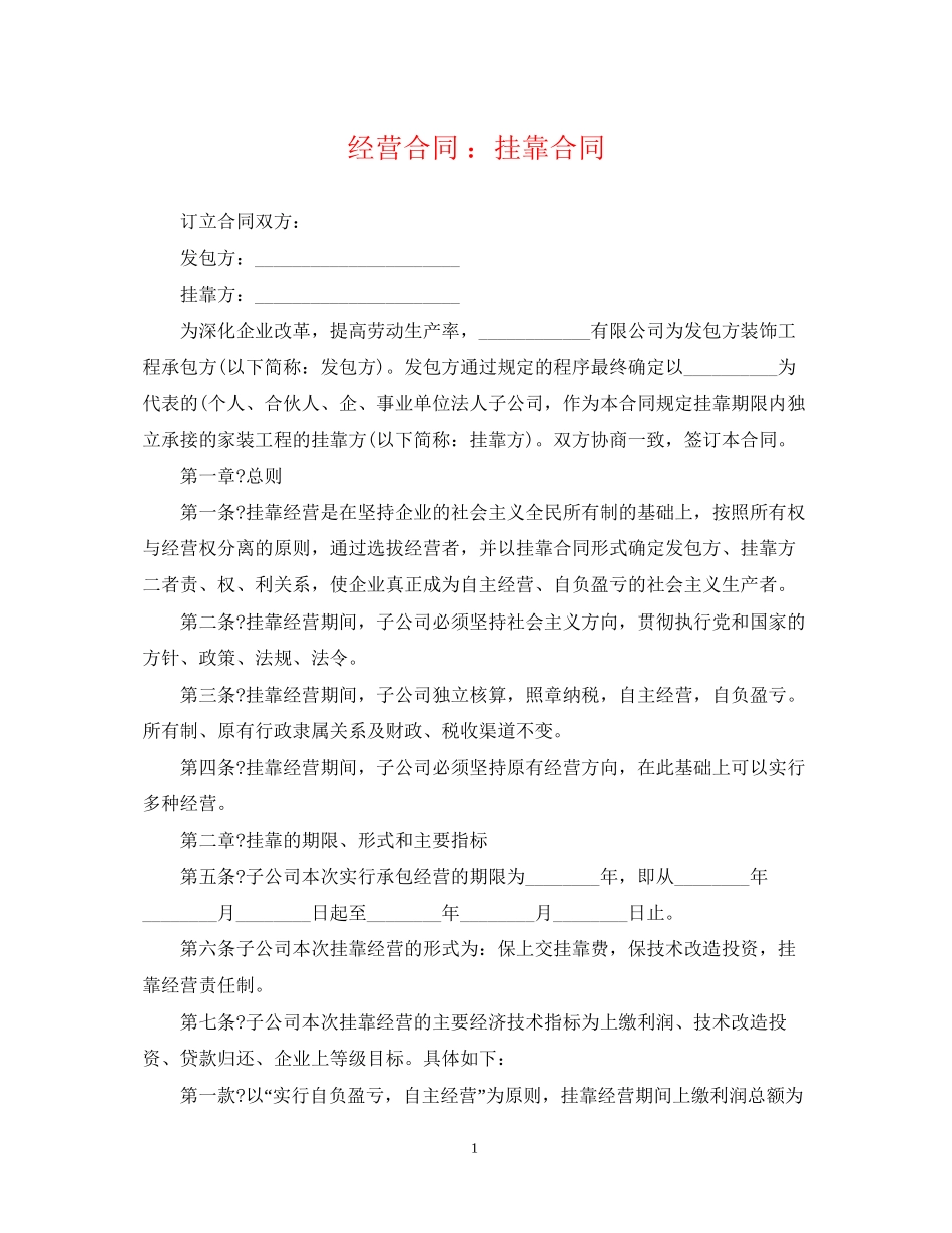 经营合同挂靠合同_第1页