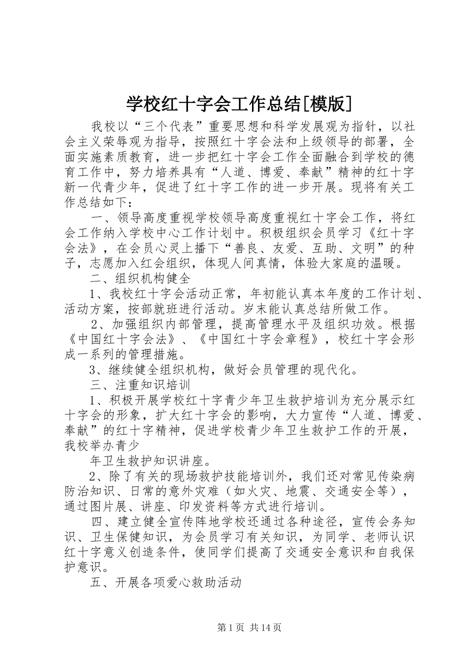 学校红十字会工作总结[模版]_第1页