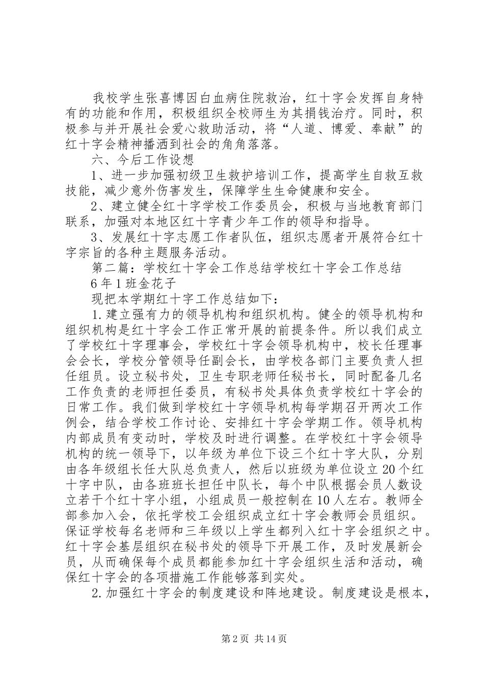 学校红十字会工作总结[模版]_第2页