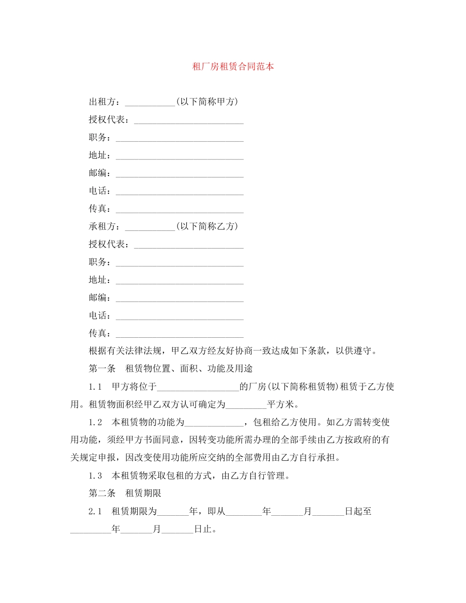租厂房租赁合同范本_第1页