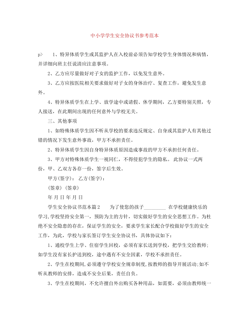 中小学学生安全协议书参考范本_第1页