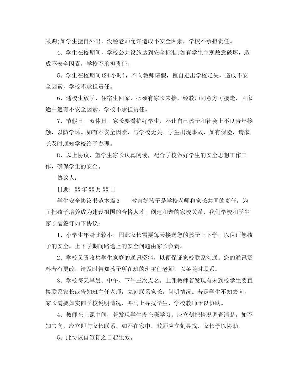 中小学学生安全协议书参考范本_第2页