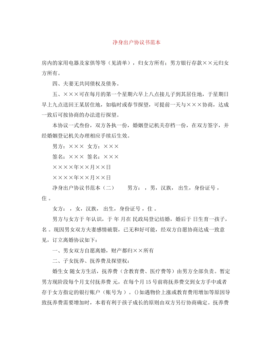 净身出户协议书范本_第1页