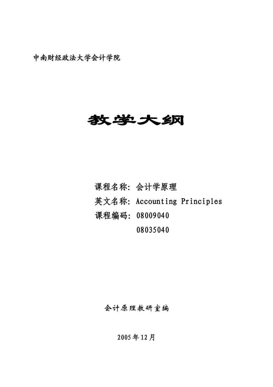 《会计学原理》课程教学大纲-中南财经政法大学会计学院_第1页