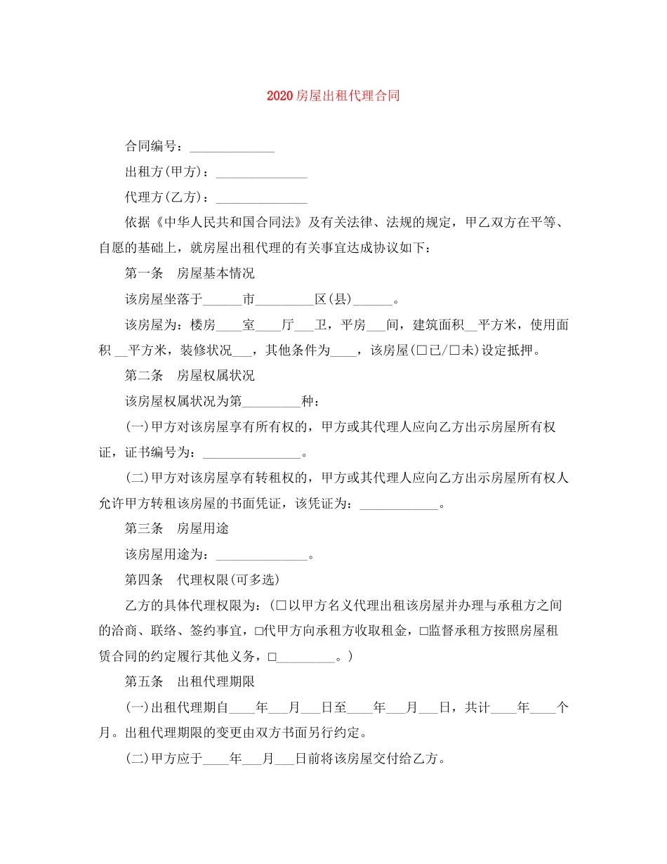 房屋出租代理合同_第1页