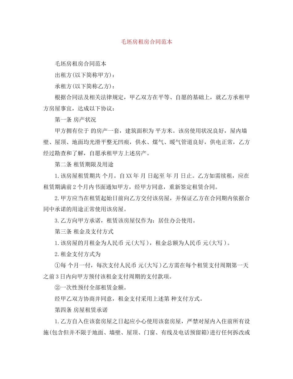 毛坯房租房合同范本_第1页