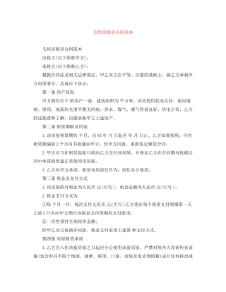 毛坯房租房合同范本