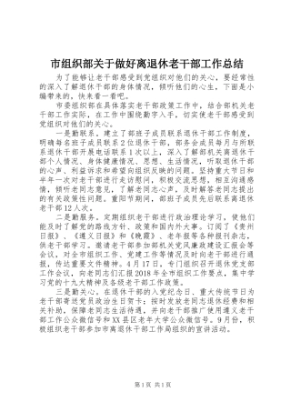 市组织部关于做好离退休老干部工作总结