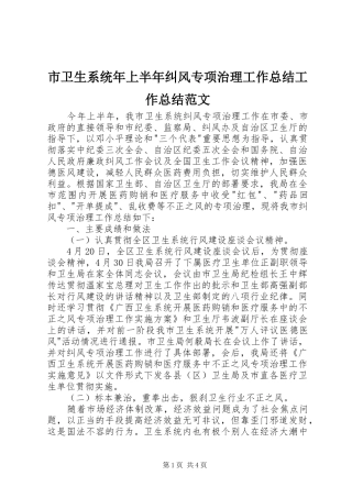 市卫生系统年上半年纠风专项治理工作总结工作总结范文
