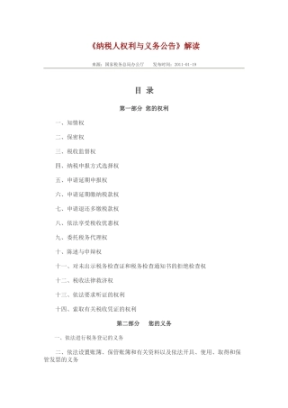 《纳税人权利与义务公告》解读