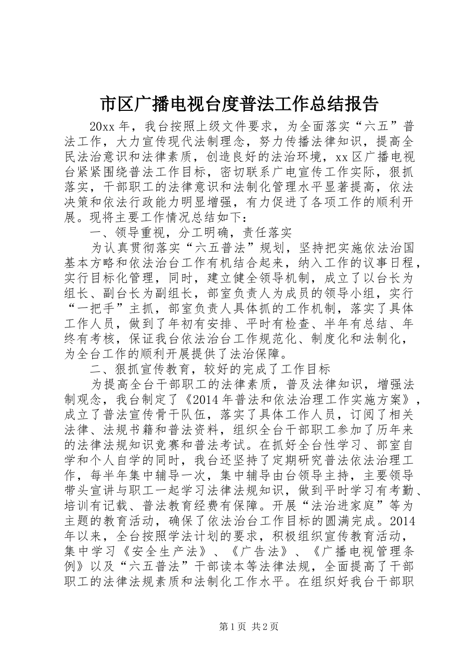 市区广播电视台度普法工作总结报告_第1页