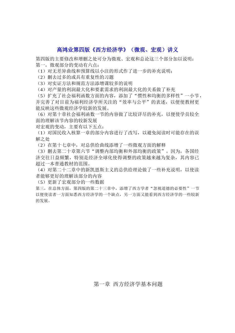 《西方经济学》（包括微观和宏观部分）_第1页