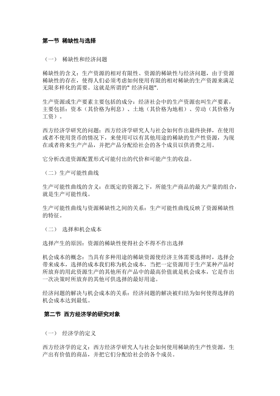 《西方经济学》（包括微观和宏观部分）_第2页