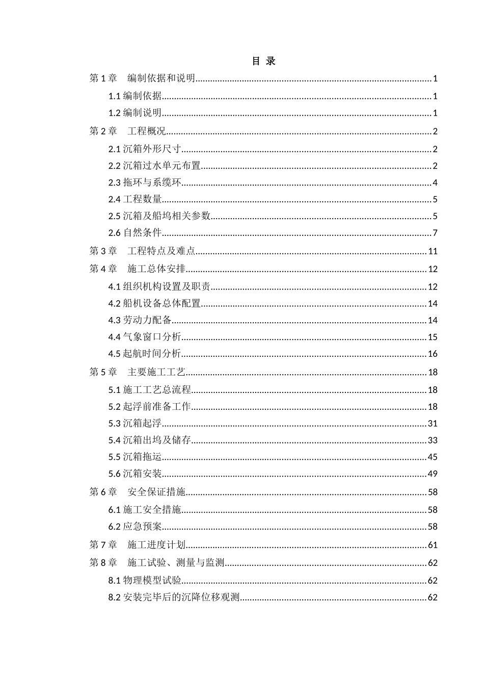 沉箱拖运安装方案_第1页
