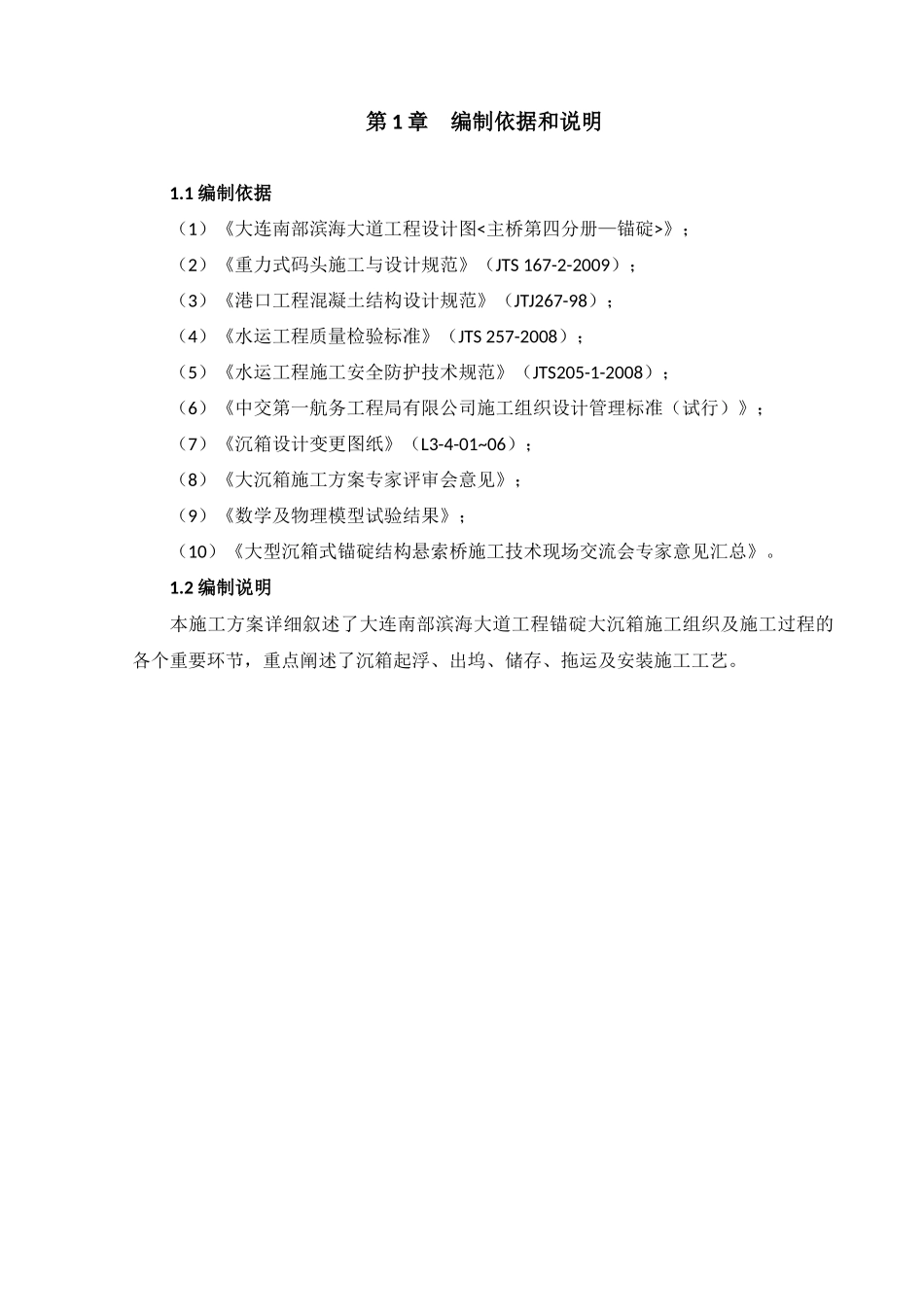 沉箱拖运安装方案_第2页