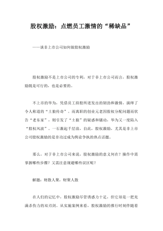 股权激励点燃员工激情的稀缺品